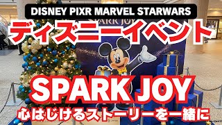 【 ディズニー 】 スパークジョイ ホリデーイベント ！横浜 みなとみらい 2024 アナ雪 マーベル ピクサー スターウォーズ の クリスマスイベント ランドマークタワー  【 Disney 】