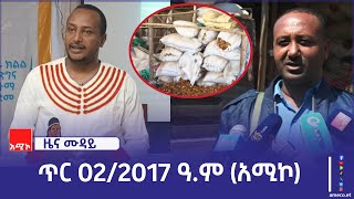 ምሽት 12:00 ዜና ሙዳይ ባሕር ዳር: ጥር 02/2017 ዓ.ም (አሚኮ)