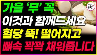 당뇨병에 최고인 항암 무 제발 이렇게 드세요 기관지 소화불량 뱃살 내장지방 싹 사라집니다 (건강한동행TV)