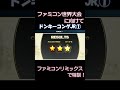 ファミコン世界大会に向けてファミコンリミックスで特訓！【ドンキーコングjr.①】