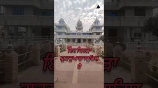 ਗੁਰਦੁਆਰਾ ਸਾਹਿਬ ਦਾ ਨਾਮ ਦੱਸੋ.? Gurudwara Sahib | Gurudwara damdami taksal | pind Jogewala Moga Punjab