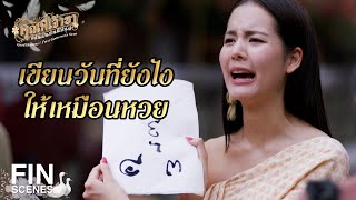 FIN | ขึ้น 9 ค่ำ ไม่ใช่ ข้างขึ้น 9 | คุณพี่เจ้าขาดิฉันเป็นห่านมิใช่หงส์ EP.9 | Ch3Thailand