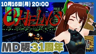 【チェルノブ】メガドライブ版31周年記念実況プレイ【メガドライブ/レトロゲーム/VTuber】