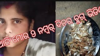 ଆଜି ଆମର ଘରେ ଛୋଟ ମାଛ ବେସର