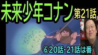 【未来少年コナン】21話・Ⅱ㊹地下「⑥20話21話は番の話」・・トシ爺ファン【岡田斗司夫切り抜き】