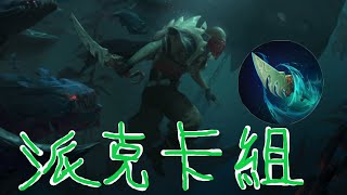 [LOR] 派克卡組/Pyke