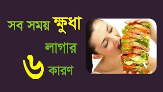 সব সময় ক্ষুধা লাগার কারণ-সারাক্ষণ ক্ষুধা লাগার কারণ-ঘনঘন ক্ষুধা-Feel Hungry After Eating #fasting