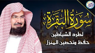 سورة البقرة لحفظ وتحصين المنزل وجلب البركة من أروع ما جود الشيخ عبدالرحمن السديس ✦ Sourah Baqara