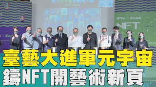 NFT 元宇宙|臺藝大進軍元宇宙 鑄NFT開創藝術新頁