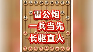 雷公炮 #喜欢象棋关注我 #象棋思路与技巧 #象棋游戏 #中国象棋 #象棋