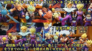 孫悟飯フィギュアTOP15位ランキング大発表!!☆ロゼ所有全孫悟飯フィギュアをランキングし一番くじ・プライズの過去からの変遷と進化について熱く語ってみた。果たして栄光の神7は？BEST4はいかに？☆