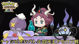 【ポケマス】チャンピオンバトル アローラ四天王アセロラ戦 急所確定のボルテッカーをお見舞い！！