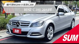 【SUM中古車】BENZ C200 2012年  總代理W204｜小改款C200 Avantgarde｜一手車原版件#benz #c200 #二手車 #友信汽車