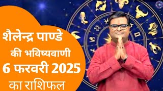 आज का राशिफल | 06 फरवरी 2025 शैलेंद्र पांडेय की भविष्यवाणी । Today Rashifal Aaj Ka Rashifal | राशिफल