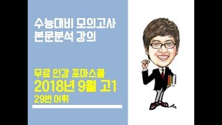 2018년 9월 고1 영어모의고사 본문분석강의 (29번-어휘)