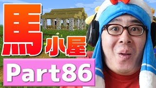 【瀬戸のマインクラフト】#86 はじめての馬小屋づくり！足の速い馬を探せ！！！