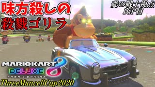 【マリオカート8ﾃﾞﾗｯｸｽ】かつて神と呼ばれたゴリラの戦い 1GP目:愛の戦士視点【スリーマンセルカップ2020】