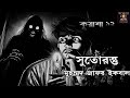 Sutoranto|Kuasha-12| Muhammad Zaffer Ikbal| Sondheyr Adda| Bengali Horror Story| Scary Story