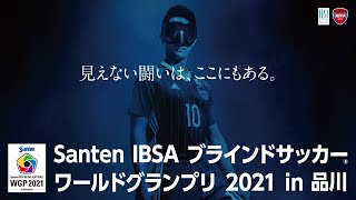 【Santen ブラサカグランプリ 2021】6/5（土）｜決勝戦・アルゼンチンvs日本