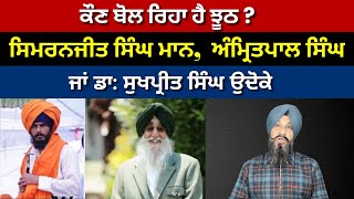 Kon Bol Reha Hai Jooth ? Amritpal Singh, Simranjeet singh mann Ja Dr. Sukhpreet Singh