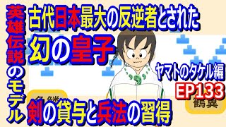 剣の貸与は草薙剣が将来、尾張の熱田神宮に安置される鍵に兵法の習得は東夷征伐の鍵に【EP133】