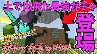 【マイクラ】超巨大！？土で出来た最強のガチャが登場！ガチャガチャから出たアイテムでPVPガチバトル！