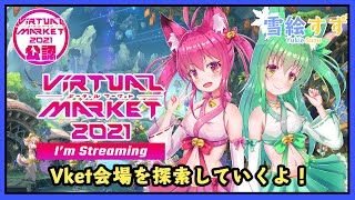 【公認配信】Vket20212開始！さっそく会場を探索していこう！