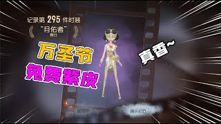 第五人格：舞女万圣节紫皮实战！神似梵音之舞？堪比金皮？【追梦大男孩】