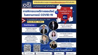 การพิจารณาคดีทางออนไลน์ ในสถานการณ์covid 19