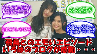 奥田いろはのブログがエモい… #乃木坂46 #奥田いろは #齋藤飛鳥 【坂道オタ反応集】