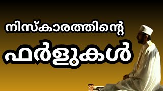 നിസ്കാരത്തിന്റെ ഫർളുകൾ | രക്ഷിതാക്കൾ മക്കൾക്ക് പഠിപ്പിച്ച് കൊടുക്കുക | Niskaram | farlukal