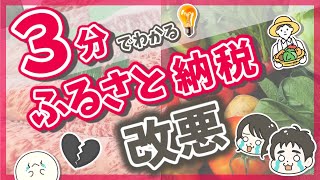 【3分で分かる！】ふるさと納税改悪 2023年のルール変更・厳格化に備えよう