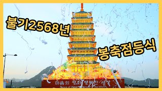 2024 광화문 봉축점등식!