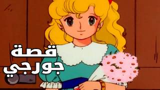 ملخص انمي ليدي جورجي #1