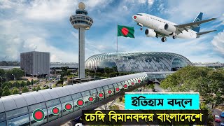 বিশ্ব মাতিয়ে সিঙ্গাপুরের মতো বিমানবন্দর বাংলাদেশে!!!  ২০২৩ সালেই বদলে যাবে বাংলাদেশ!