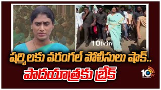 షర్మిలకు వరంగల్ పోలీసులు షాక్.. పాదయాత్రకు బ్రేక్ | YS Sharmila Padayatra Break | 10TV