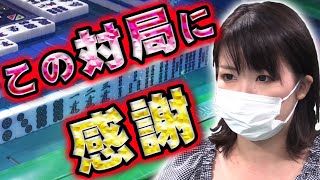 【パーフェクトヒューマン】田渕百恵の「出てこんなら山におるやろ」リーチ【麻雀】