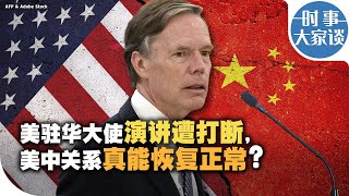 时事大家谈：美驻华大使演讲遭打断，美中关系真能恢復正常？