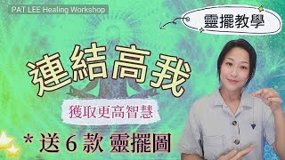 [EP.14] 靈擺教學 [收藏練習] 高我連接| 平衡脈輪|  調頻 |吊咀亦可 | 送 6 款 靈擺圖表《廣東話 + 中文字幕》