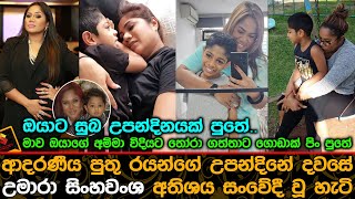 ආදරණීය පුතු රයන්ගේ උපන්දිනේ දවසේ උමාරා සිංහවංශ අතිශය සංවේදී වූ හැටි.| Umara Sinhawansa