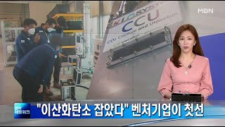 LC News - MBN 방영 ㈜로우카본의 이산화탄소 저감 기술