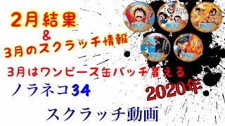 ［スクラッチ］2020年2月結果•3月のスクラッチ情報⁉️