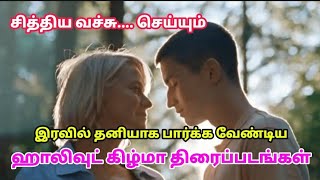 இரவில் தனியாக பார்க்க வேண்டிய ஹாலிவுட் திரைப்படங்கள் MrTipsCinema #Tamildubbedhollywoodmovie