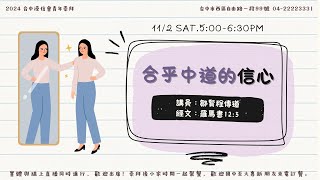 2024.11.02 青年崇拜｜亞薩敬拜團｜鄒賢程傳道｜合乎中道的信心｜ 聖靈來風/ 活水江河/ 簡單呼吸/ 如袮