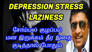 மன அழுத்தம் | சோம்பல் | மனக்குழப்பம் | STRESS | DEPRESSION