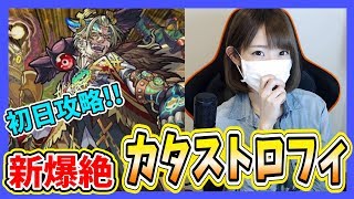 【モンスト】新爆絶・カタストロフィ！光爆絶はやっぱり難しい…!!part301【ろあ】