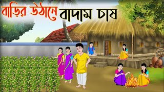 বাড়ির উঠানে বাদাম চাষ | বাংলা কার্টুন | Bengali Fairy Tales Cartoon | Rupkothar Golpo | Thakumar Jhu