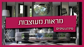 מראות מעוצבות לבית - זגג נותן טיפים לעיצוב מראות לבית