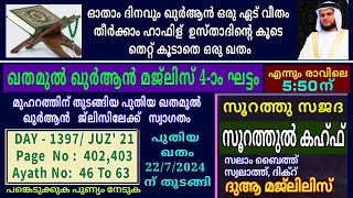 DAY - 1397/ഖുർആൻ പാരായണ മജ്‌ലിസ് /07/02/2025/വെള്ളി/msvoice/ baqavi/khathamul Qur'an/