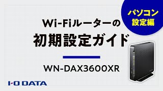 初期ファームウェア版）初期設定手順　パソコンで設定　WN-DAX3600XR［IODATA］